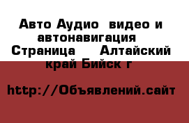 Авто Аудио, видео и автонавигация - Страница 2 . Алтайский край,Бийск г.